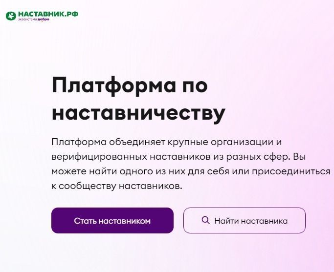 НАСТАВНИЧЕСТВО.РФ