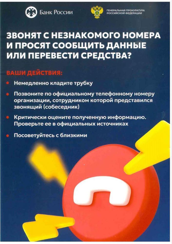 Информационный материал «Звонят с незнакомого номера и просят сообщить данные или перевести средства»
