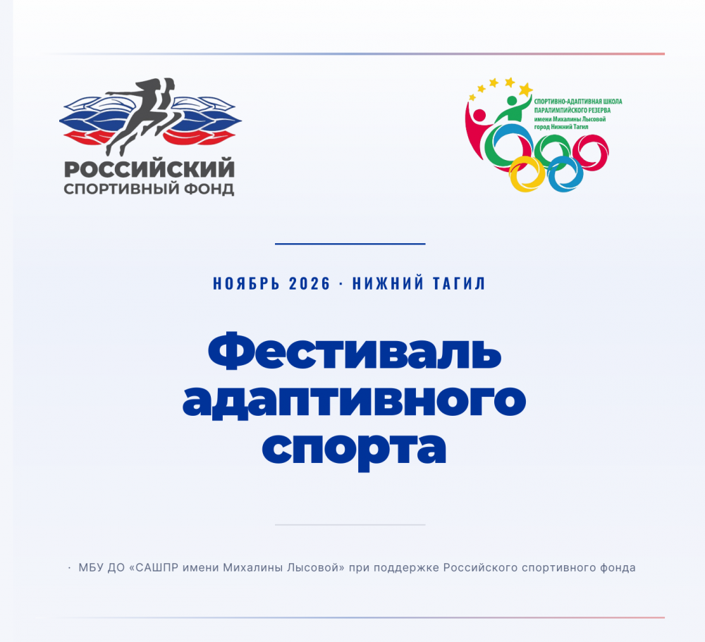Фестиваль адаптивного спорта